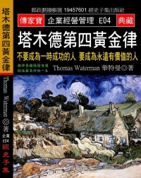 塔木德第四黃金律：不要成為一時成功的人 要成為永遠有價值的人