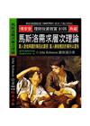 馬斯洛需求層次理論：窮人愛做興趣的事因為窮困 富人樂做應該的事所以富有