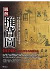 圖解：推背圖