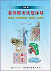 醫師國考試題詳解: 解剖學、神經解剖學、組織學、胚胎學(1...