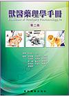 獸醫藥理學手冊 第二版