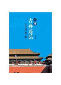 中國古典建築常識問答 (外版書)