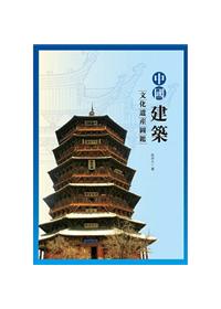 中國建築文化遺產圖鑒 (外版書)