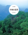 青城山道茶