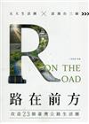 路在前方：改造23個臺灣公路生活圈