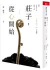 莊子，從心開始完結篇（上）大宗師：關於自由的人生解答之書