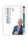 深思考的鍛鍊：打造將才基因系列-透視本質，化繁為簡，建立觀...