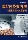 銀行內控與內稽-重點整理及試題解析(增修訂五版)