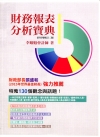 財務報表分析寶典－特蒐130個觀念與話題(IFRS增修訂二版)