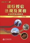 銀行授信法規與實務-重點整理及試題解析(金融測驗40)