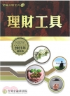理財工具[1版/2021年/6月]