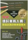 信託業務人員專業能力測驗歷屆試題詳解練習本（2021年版）