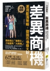 你的產品,跟別人一樣嗎?: 用藍海策略,做出差異化,贏得大...