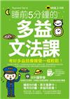 睡前5分鐘的多益文法課（免費附贈虛擬點讀筆App）