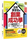 沒有富爸爸的創業成功學：跟著貓咪老師學習開一間能活下去的公...