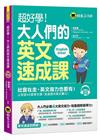 超好學！大人們的英文速成課（免費附贈1CD）