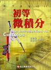 初等微積分