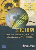 工作研究(MEYERS:MOTION AND TIME STUDY FOR LEAN MANUFACTURING 3/E)