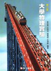 大學物理實驗