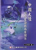 中國大陸經改理論與兩岸關係