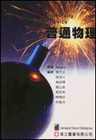 普通物理(REESE:UNIVERSITY PHYSICS...