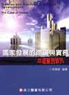 國家發展的理論與實務:台灣案例研究