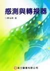 感測與轉換器