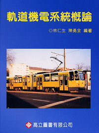 軌道機電系統概論
