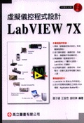 虛擬儀控程式設計-LABVIEW 7X(附光碟)