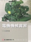 電機機械實習(2版)