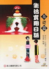 生活實用日語-基礎篇[1版/附CD/2005年4月]