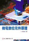 機電數位元件原理