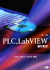 PLC-LABVIEW圖形監控