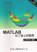 MATLAB在工程上的應用(適用MATLAB 6.0&7.0)