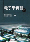 電子學實習(上)(殷.劉.蔣.林)