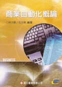 商業自動化概論(3/E)