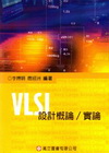 VLSI設計概論/實論