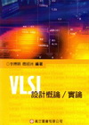 VLSI設計概論/實論