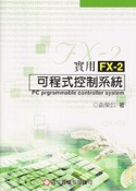 實用FX-2可程式控制系統