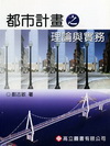 都市計畫之理論與實務