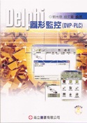 DELPHI圖形監控(DVP-PLC)(附光碟)