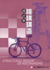 機構構造設計學(二版)