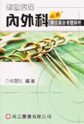 新編歷屆內外科專技高普考題解析