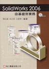SOLIDWORKS 2006由基礎到實務(附光碟)(95...