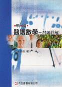 新編醫護數學習題詳解(95/11)