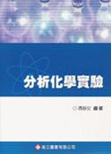 分析化學實驗(95/7 修訂3版)