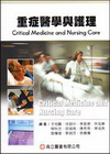 重症醫學與護理(95/8 3版修訂)