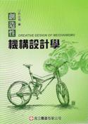 創造性機構設計學(95/9)