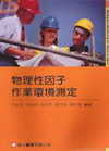 物理性因子作業環境測定(95/9)
