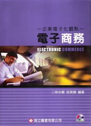 電子商務-企業電子化觀點(95/10 2版)(附光碟)